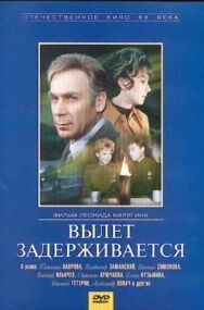 Постер к фильму Вылет задерживается смотреть онлайн на HD Rezka