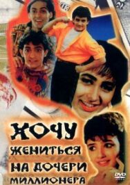 Постер к фильму Хочу жениться на дочери миллионера смотреть онлайн на HD Rezka