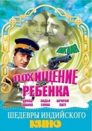 Постер к фильму Похищение ребенка смотреть онлайн на HD Rezka