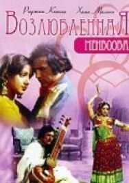 Постер к фильму Возлюбленная смотреть онлайн на HD Rezka