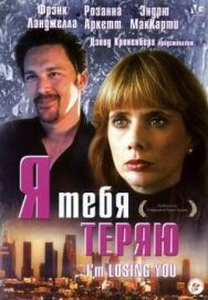 Постер к фильму Я тебя теряю смотреть онлайн на HD Rezka