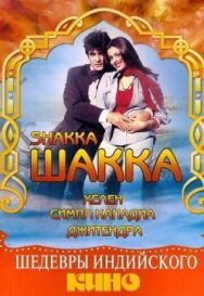 Постер к фильму Шакка смотреть онлайн на HD Rezka