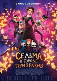 Постер к фильму Сельма в городе призраков смотреть онлайн на HD Rezka