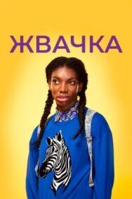 Постер к фильму Жевательная резинка смотреть онлайн на HD Rezka