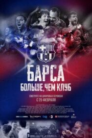Постер к фильму Барса: Больше, чем клуб смотреть онлайн на HD Rezka