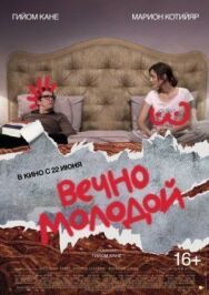 Постер к фильму Вечно молодой смотреть онлайн на HD Rezka