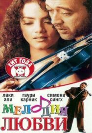 Постер к фильму Мелодия любви смотреть онлайн на HD Rezka