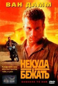 Постер к фильму Некуда бежать смотреть онлайн на HD Rezka