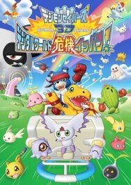 Постер к фильму Хранители дигимонов 3D смотреть онлайн на HD Rezka