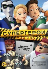Постер к фильму Супергерои смотреть онлайн на HD Rezka