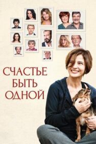 Постер к фильму Счастье быть одной смотреть онлайн на HD Rezka
