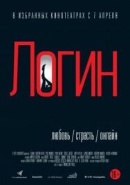 Постер к фильму Логин смотреть онлайн на HD Rezka