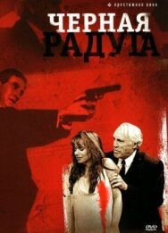 Постер к фильму Черная радуга смотреть онлайн на HD Rezka