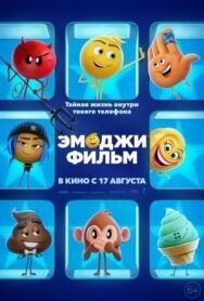 Постер к фильму Эмоджи фильм смотреть онлайн на HD Rezka