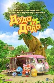 Постер к фильму Дуда и Дада смотреть онлайн на HD Rezka