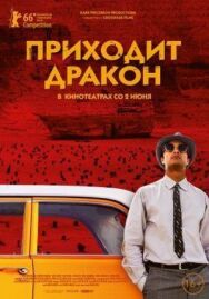 Постер к фильму Приходит дракон смотреть онлайн на HD Rezka