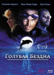 Постер к фильму Голубая бездна смотреть онлайн на HD Rezka