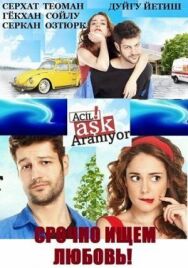 Постер к фильму Срочно ищем любовь смотреть онлайн на HD Rezka