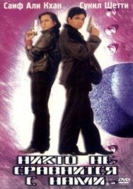 Постер к фильму Никто не сравнится с нами смотреть онлайн на HD Rezka
