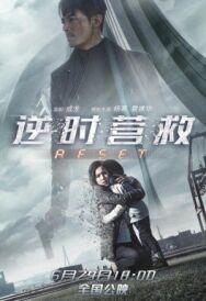 Постер к фильму Обратный отсчёт: Перезапуск смотреть онлайн на HD Rezka
