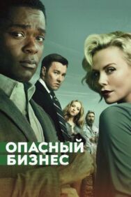Постер к фильму Опасный бизнес смотреть онлайн на HD Rezka