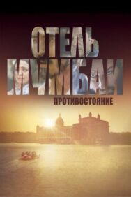 Постер к фильму Отель Мумбаи: Противостояние смотреть онлайн на HD Rezka