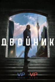 Постер к фильму Двойник смотреть онлайн на HD Rezka