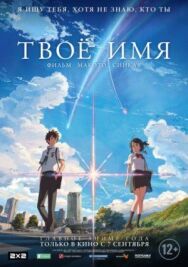 Постер к фильму Твоё имя смотреть онлайн на HD Rezka
