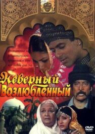 Постер к фильму Неверный возлюбленный смотреть онлайн на HD Rezka