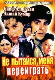 Постер к фильму Не пытайся меня переиграть смотреть онлайн на HD Rezka