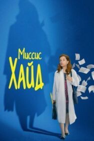 Постер к фильму Миссис Хайд смотреть онлайн на HD Rezka