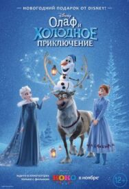 Постер к фильму Олаф и холодное приключение смотреть онлайн на HD Rezka