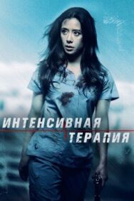 Постер к фильму Интенсивная терапия смотреть онлайн на HD Rezka