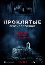 Постер к фильму Проклятые. Противостояние смотреть онлайн на HD Rezka