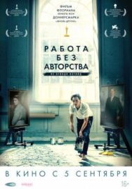 Постер к фильму Работа без авторства смотреть онлайн на HD Rezka