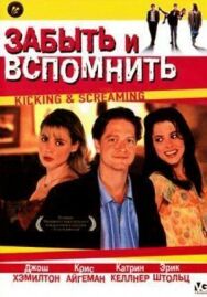 Постер к фильму Забыть и вспомнить смотреть онлайн на HD Rezka