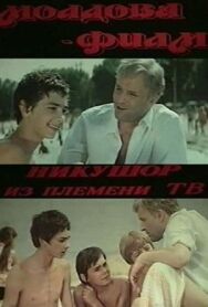 Постер к фильму Никушор из племени ТВ (Никушор из племени трудных) смотреть онлайн на HD Rezka