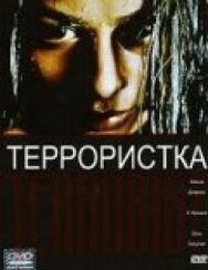 Постер к фильму Террористка смотреть онлайн на HD Rezka