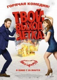 Постер к фильму Твой выход, детка! смотреть онлайн на HD Rezka
