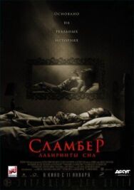 Постер к фильму Сламбер: Лабиринты сна смотреть онлайн на HD Rezka