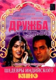 Постер к фильму Дружба и судьба смотреть онлайн на HD Rezka