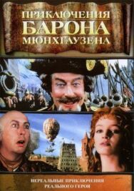 Постер к фильму Приключения барона Мюнхгаузена смотреть онлайн на HD Rezka