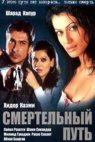 Постер к фильму Смертельный путь смотреть онлайн на HD Rezka