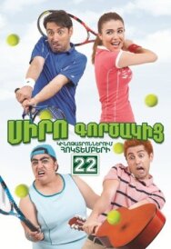 Постер к фильму Коэффициент любви смотреть онлайн на HD Rezka