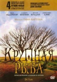 Постер к фильму Крупная рыба смотреть онлайн на HD Rezka