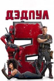 Постер к фильму Дэдпул 2 смотреть онлайн на HD Rezka