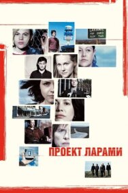 Постер к фильму Проект Ларами смотреть онлайн на HD Rezka