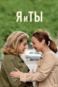 Постер к фильму Я и ты смотреть онлайн на HD Rezka
