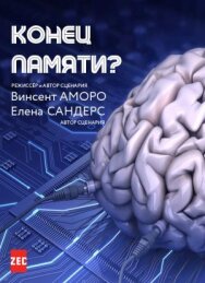 Постер к фильму Конец памяти? смотреть онлайн на HD Rezka