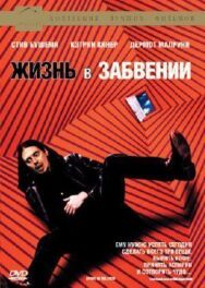 Постер к фильму Жизнь в забвении смотреть онлайн на HD Rezka